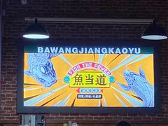 -鱼当道(恩施施州大道店)