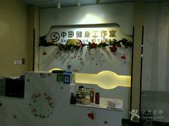 -中田健身工作室(博兴路店)