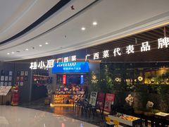 -桂小厨广西菜(青秀万达店)
