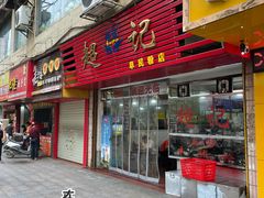 门面-超记粉店(阜民店)