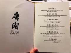 菜单-唐阁(香港朗廷酒店)
