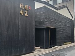 -觀芷隐轩