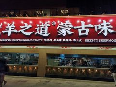 门面-羊之道草原味道清真餐厅(番禺店)