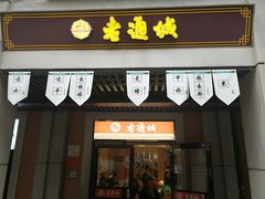 门面-老通城豆皮大王(吉庆街店)