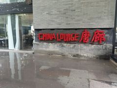 -唐廊烤鸭店(工体店)
