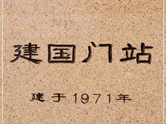 -建国门(地铁站)