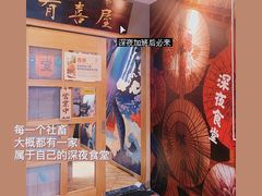 -有喜屋·深夜食堂(北京西路店)