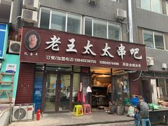 -老王太太串吧(中街店)