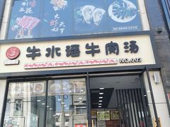 门面-牛水谣牛肉汤(杨舍老街店)