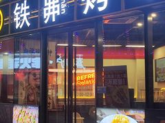-许哥东北烧烤·铁丳烤串·宫后夹肉(繁花中心店)