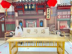 -北京稻香村(零号店)