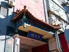 -京城百工坊