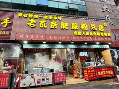 -青石桥老瓦房肥肠粉总店(青石桥总店)