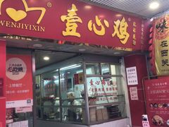 门面-文记壹心鸡(宝华路店)