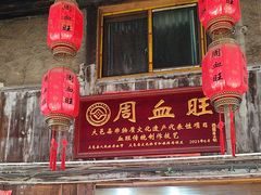 -周血旺老店