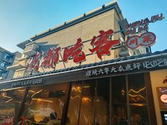 -成都吃客(奎星楼店)