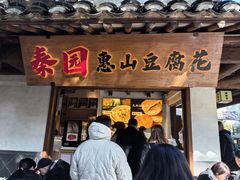 -秦园惠山豆腐花(惠山古镇店)