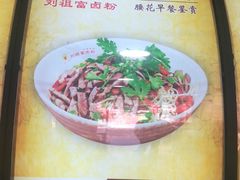 -刘祖富卤粉(洪湖总店)