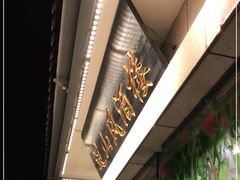 -过山风酒楼(白云观街北里小区店)