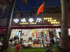 -哈味食店(外伶仃岛店)