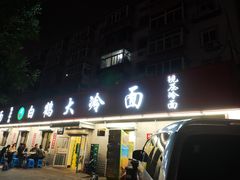 -白鹤大冷面