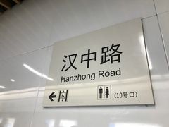 -汉中路(地铁站)
