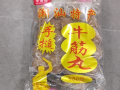 牛筋丸-官塘陈记鱼生·潮汕砂锅粥·牛肉火锅(潮枫路总店)
