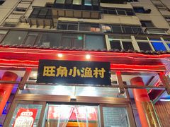 -旺角小渔村(二马路店)