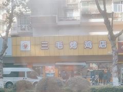 -三毛烤鸡(清泰街店)