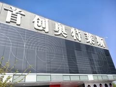 -首创奥特莱斯(北京店)