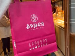 -嘉华鲜花饼(束河店)