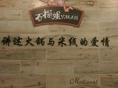 android_upload_pic-石榴姐•山城小馆(创始店)