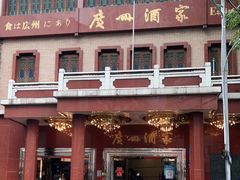 -广州酒家(文昌总店)