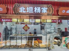 -北坦杨家干炸里脊(总店)