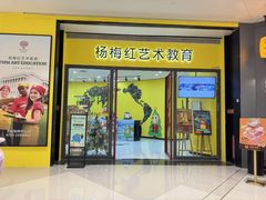 -杨梅红艺术教育(龙华天虹教学中心)