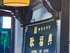 -耿福兴(凤凰美食街店)