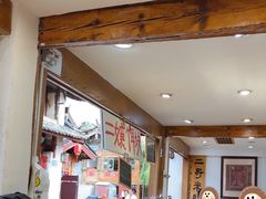 -二哥米线 丽江店
