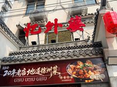 -忆外婆徐州菜·地锅鸡·生日宴(吴庄店)