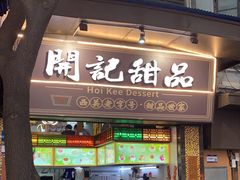 门面-開记甜品(多宝路店)