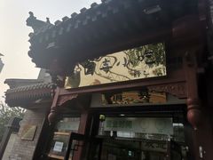 门面-护国寺小吃店(阜成门桥店)
