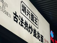 -圳兴面王·拌川·特色炒面(南山保利剧院店)