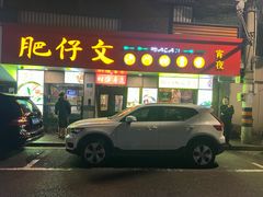 -肥仔文澳门猪骨煲(南京西路店)