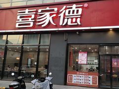 -喜家德虾仁水饺(金融中心店)