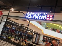 门面-桂源铺(鹿城路西站美美商场店)