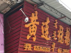 -黄连大头华烧鹅(萧地大马路店)
