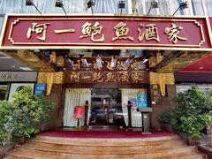 门面-阿一鲍鱼·20年匠心传承(天河北旗舰店)