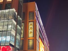 -东来顺饭庄(王府井步行街店)