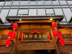 -陈麻婆豆腐总店