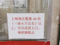 -杨招娣糕点(装驾桥巷店)
