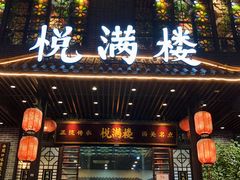 -悦满楼·西关名点·湛江名菜(航空综合大厦店)